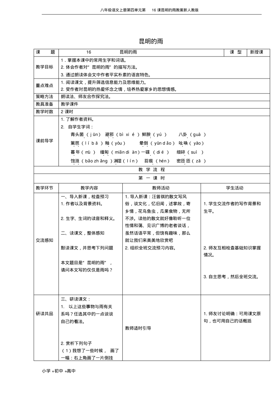 八年级语文上册第四单元第16课昆明的雨教案新人教版.pdf_第1页