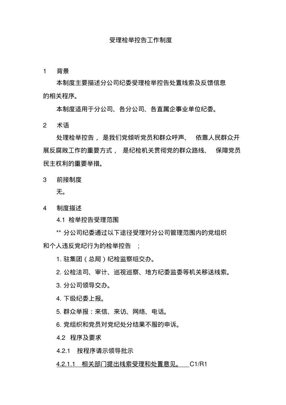 受理检举控告工作制度.pdf_第1页