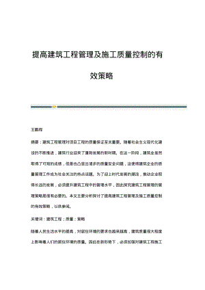 提高建筑工程管理及施工质量控制的有效策略_7.pdf