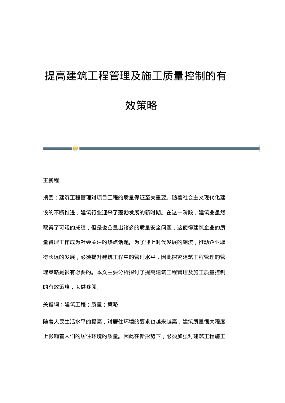 提高建筑工程管理及施工质量控制的有效策略_7.pdf_第1页