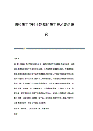 路桥施工中软土路基的施工技术要点研究.pdf