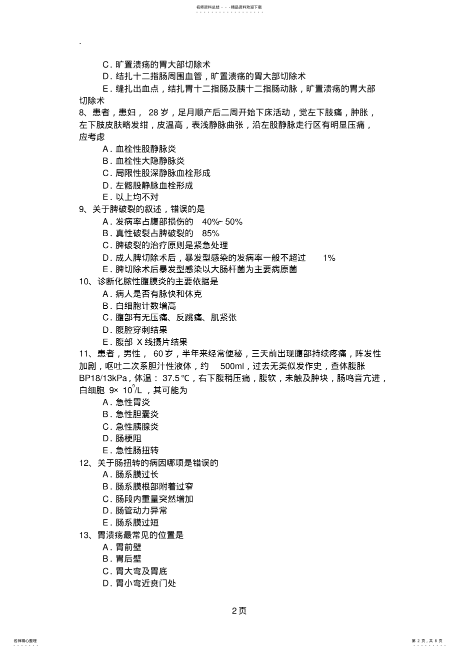 2022年普通外科专业卫生高级职称考试模拟题练习题 .pdf_第2页