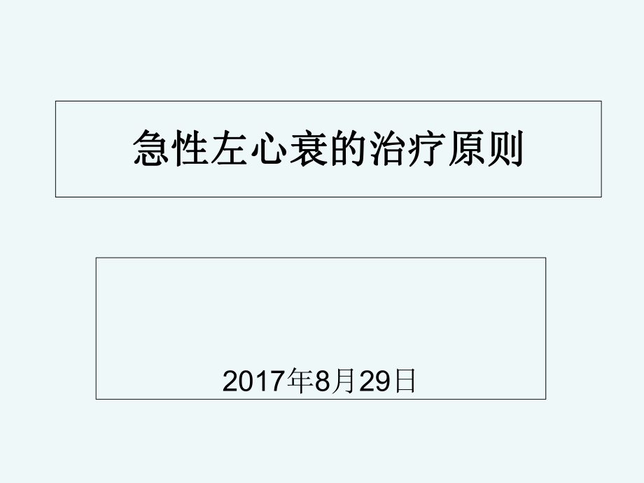 急性左心衰的治疗原则ppt课件.ppt_第1页