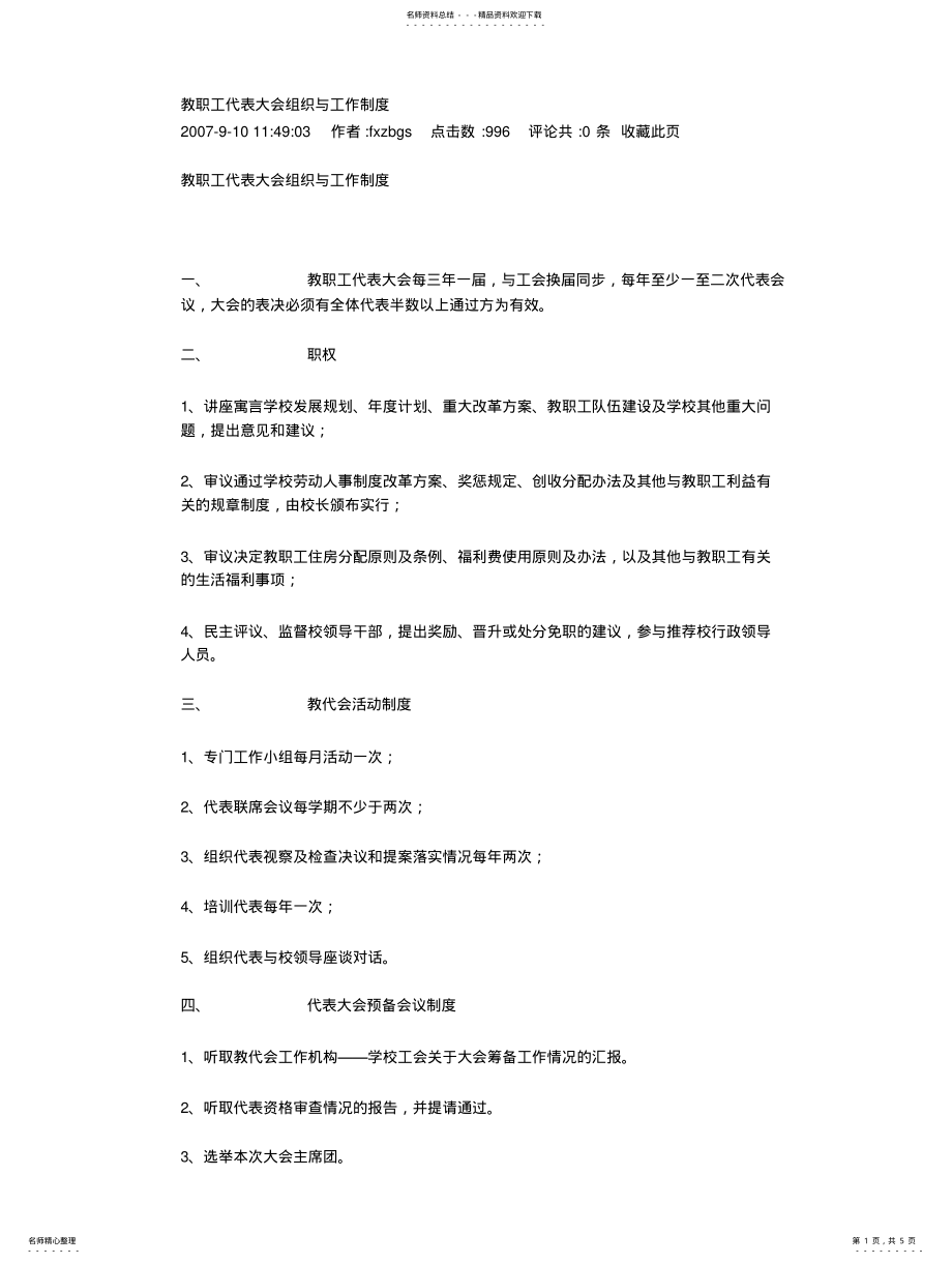 2022年2022年教职工代表大会组织与工作制度 .pdf_第1页