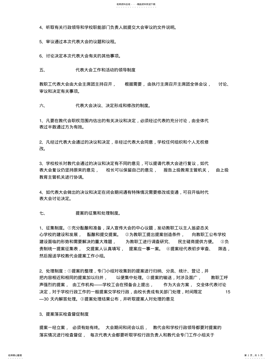 2022年2022年教职工代表大会组织与工作制度 .pdf_第2页