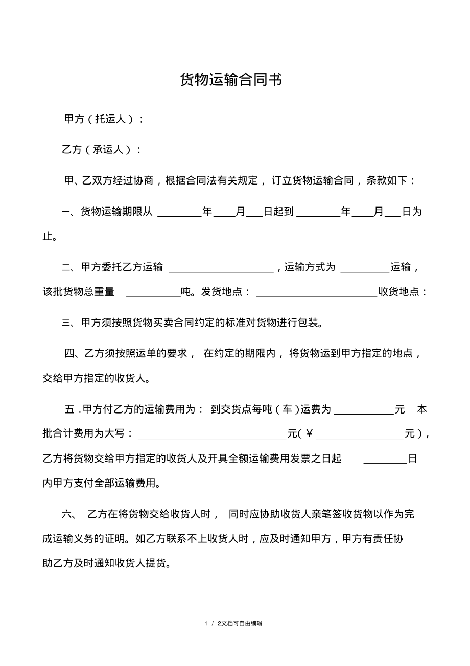 货物运输合同简易版.pdf_第1页