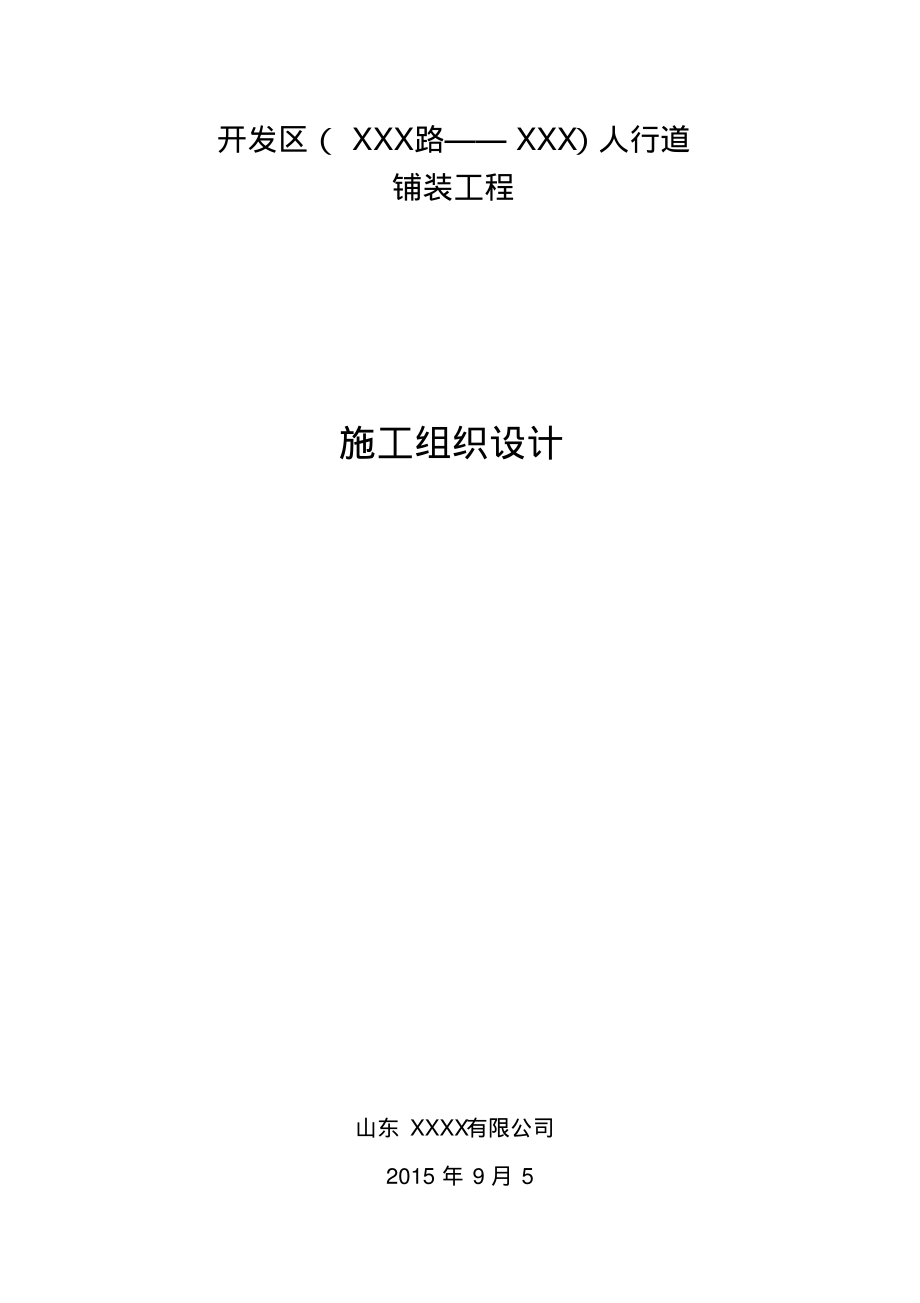 人行道改造工程施工组织设计.pdf_第1页