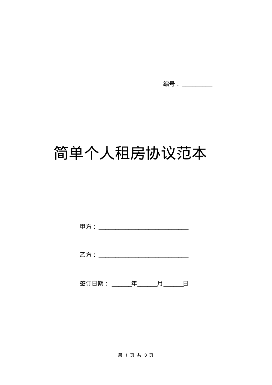 简单个人租房协议范本.pdf_第1页