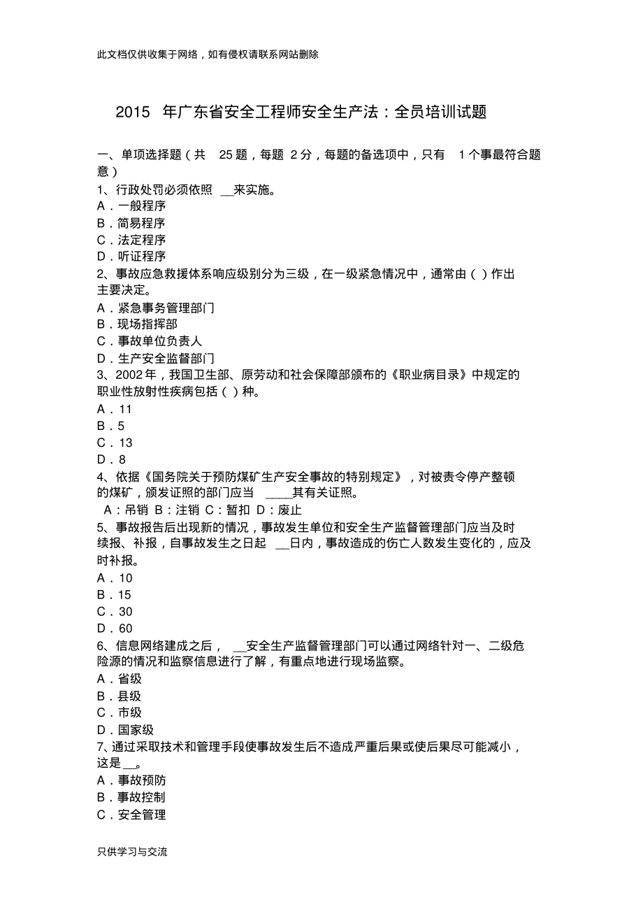 广东省安全工程师安全生产法：全员培训试题教学教材.pdf_第1页