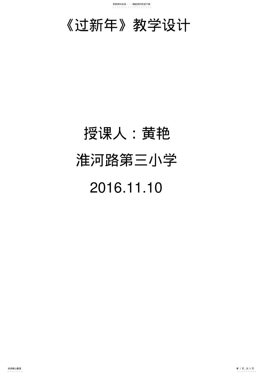 2022年2022年教学设计-过新年 .pdf_第1页