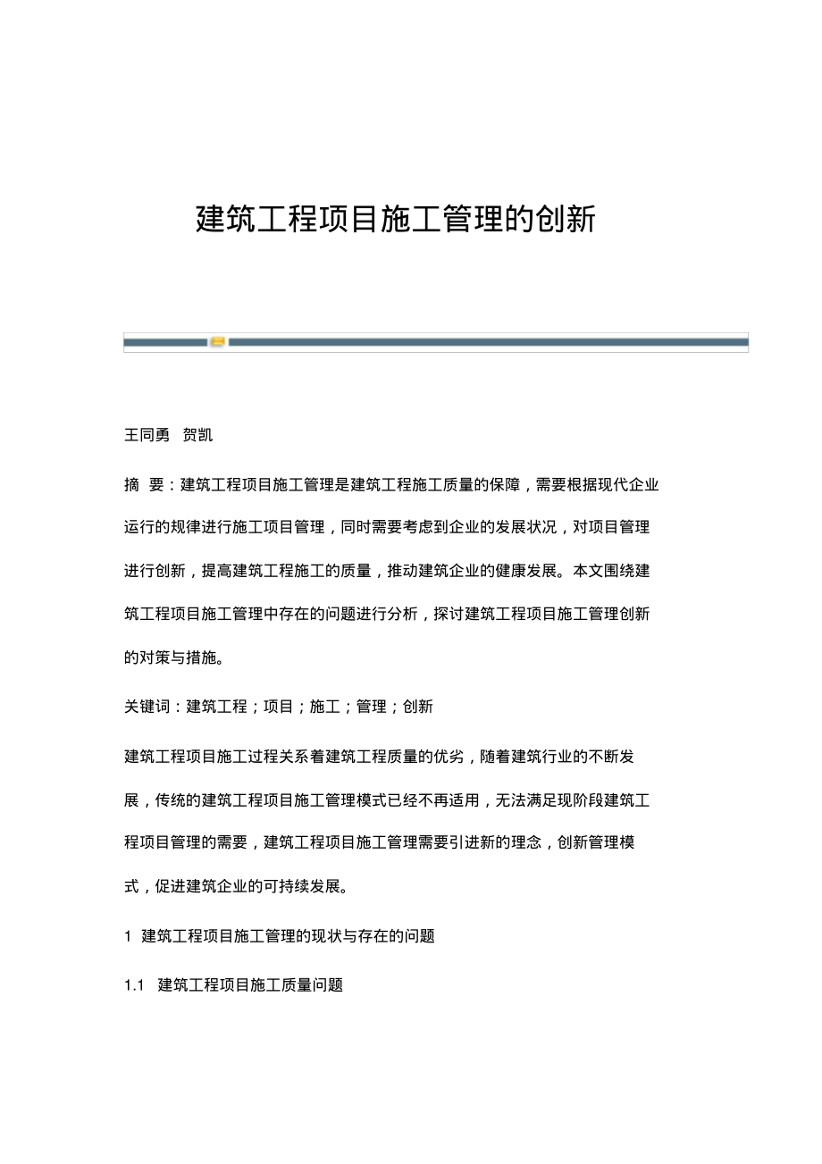 建筑工程项目施工管理的创新.pdf_第1页