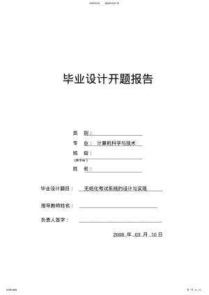 2022年无纸化考试系统开题报告 .pdf