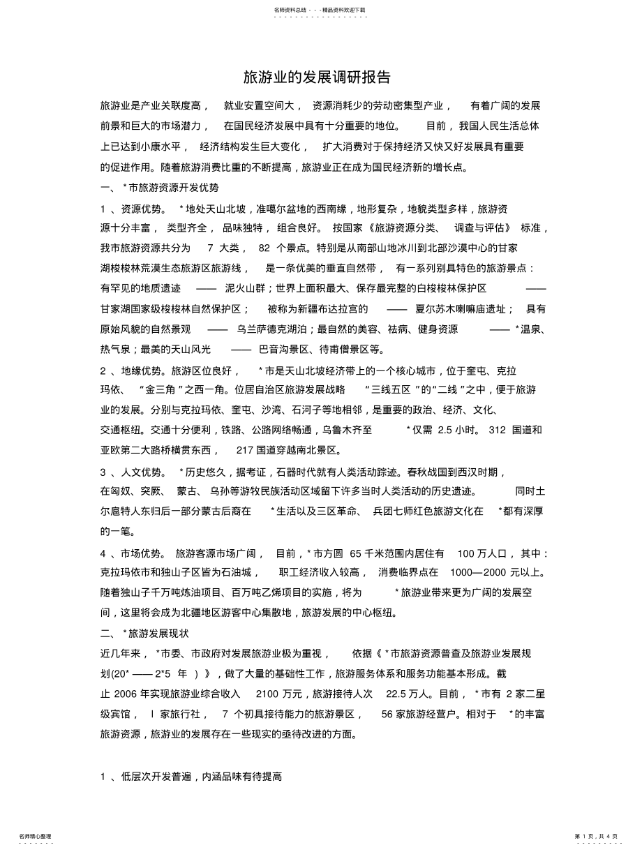 2022年旅游业的发展调研报告 .pdf_第1页