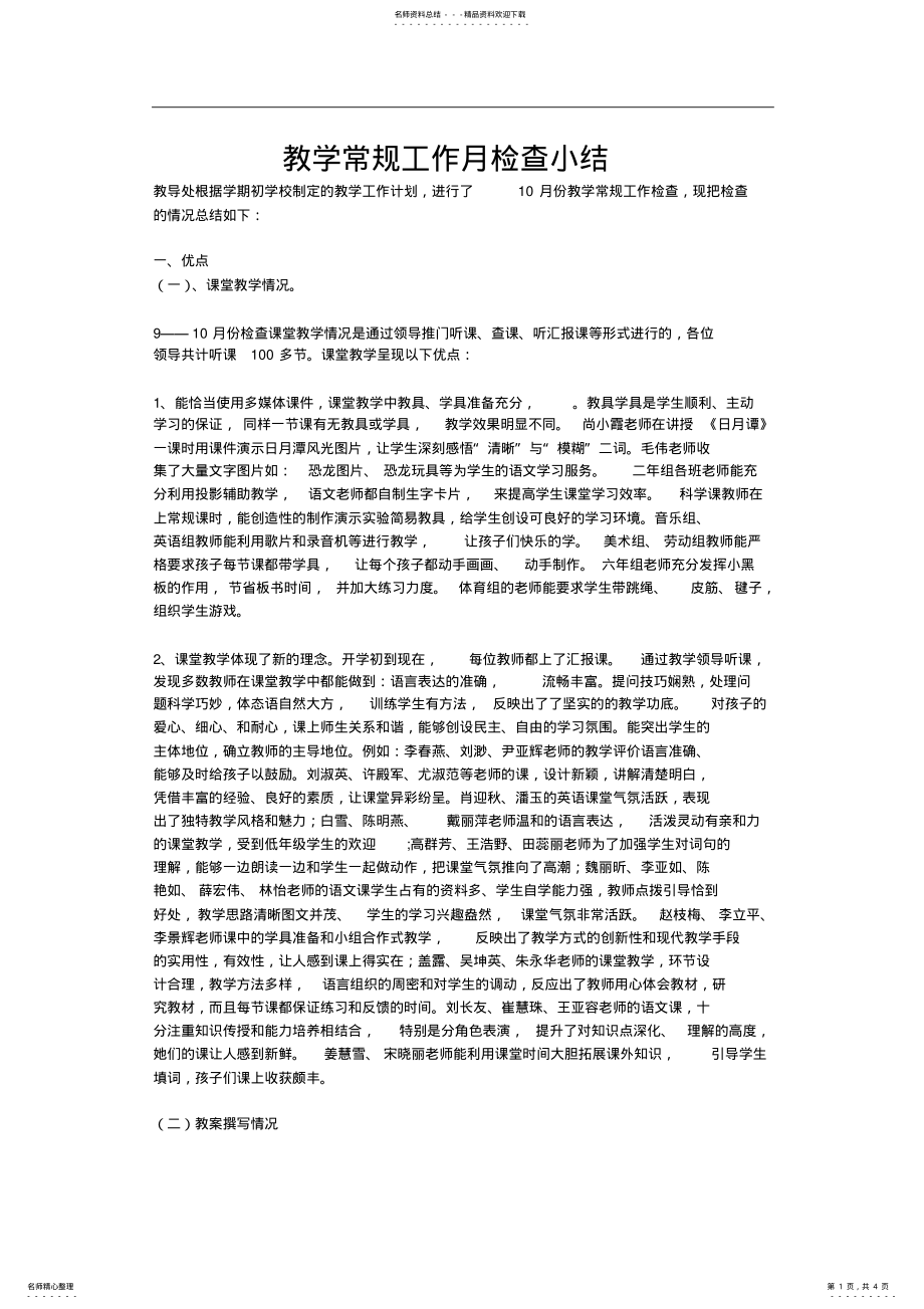 2022年2022年教学常规工作月检查小结 .pdf_第1页