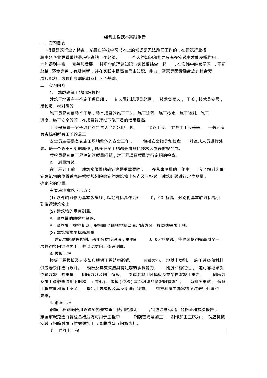 建筑工程技术实践报告.pdf_第1页