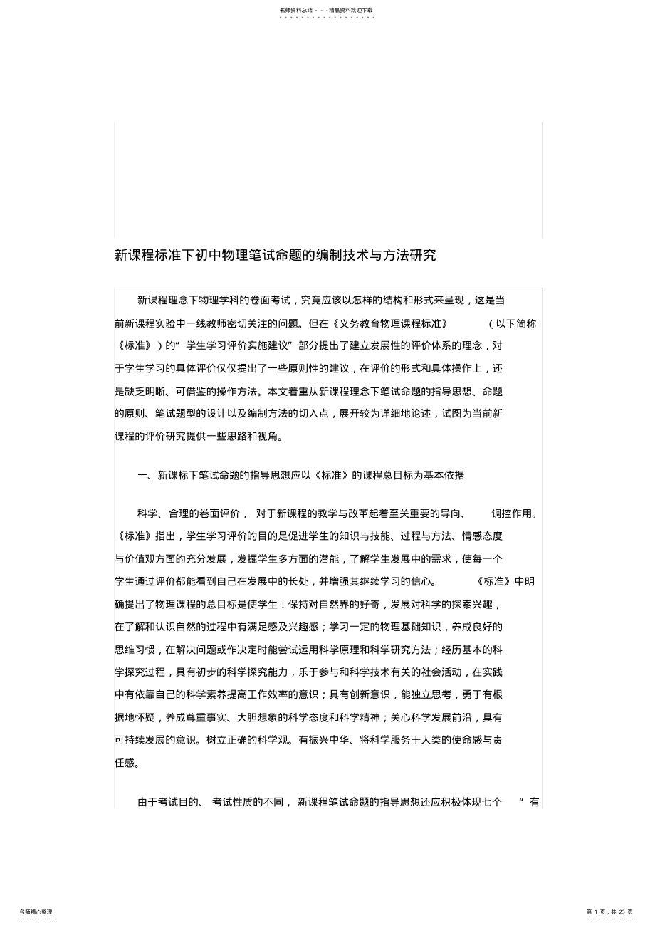 2022年新课程标准下初中物理笔试命题的编制技术与方法研究 .pdf_第1页