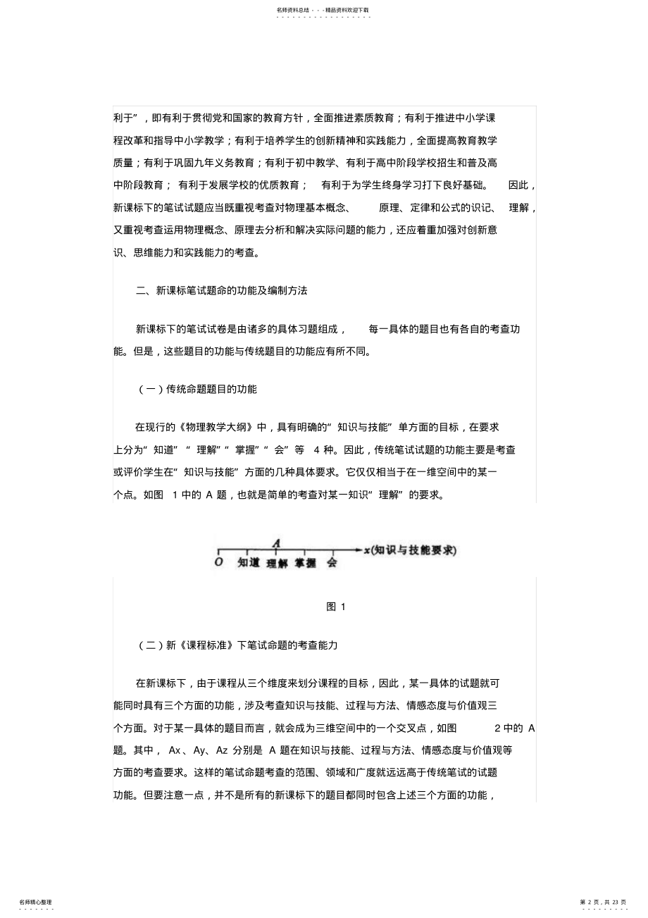 2022年新课程标准下初中物理笔试命题的编制技术与方法研究 .pdf_第2页