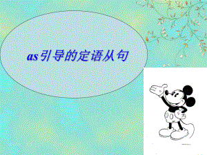 as引导的定语从句ppt课件.ppt