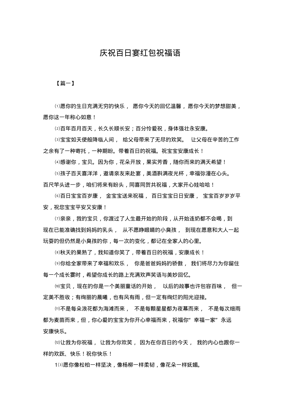 庆祝百日宴红包祝福语.pdf_第1页