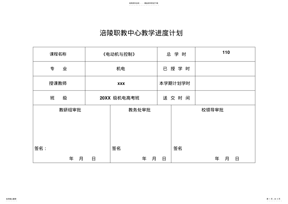 2022年2022年教学进度计划《电动机与控制》 .pdf_第1页