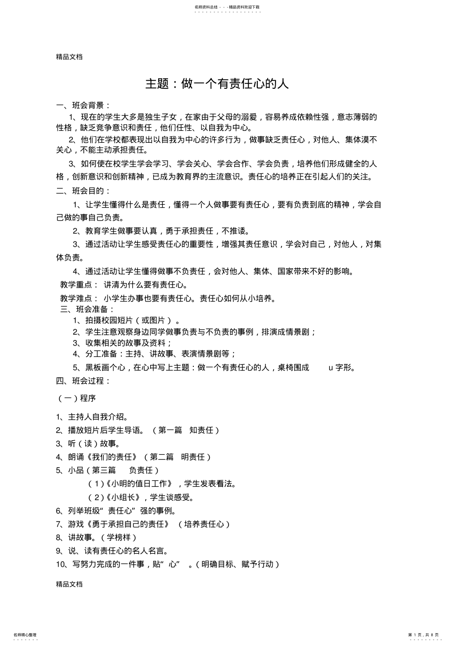 2022年最新《做一个有责任心的人》主题班会 .pdf_第1页