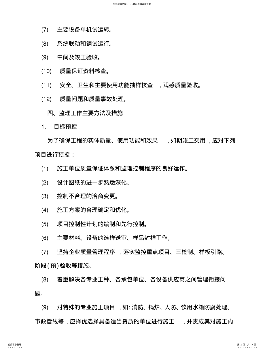 2022年暖通工程施工监理实施细 .pdf_第2页