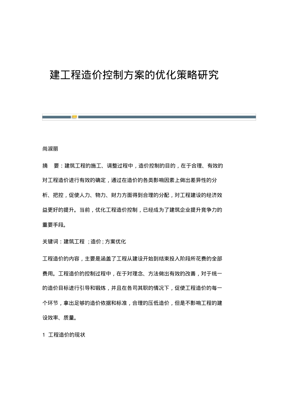 建工程造价控制方案的优化策略研究.pdf_第1页