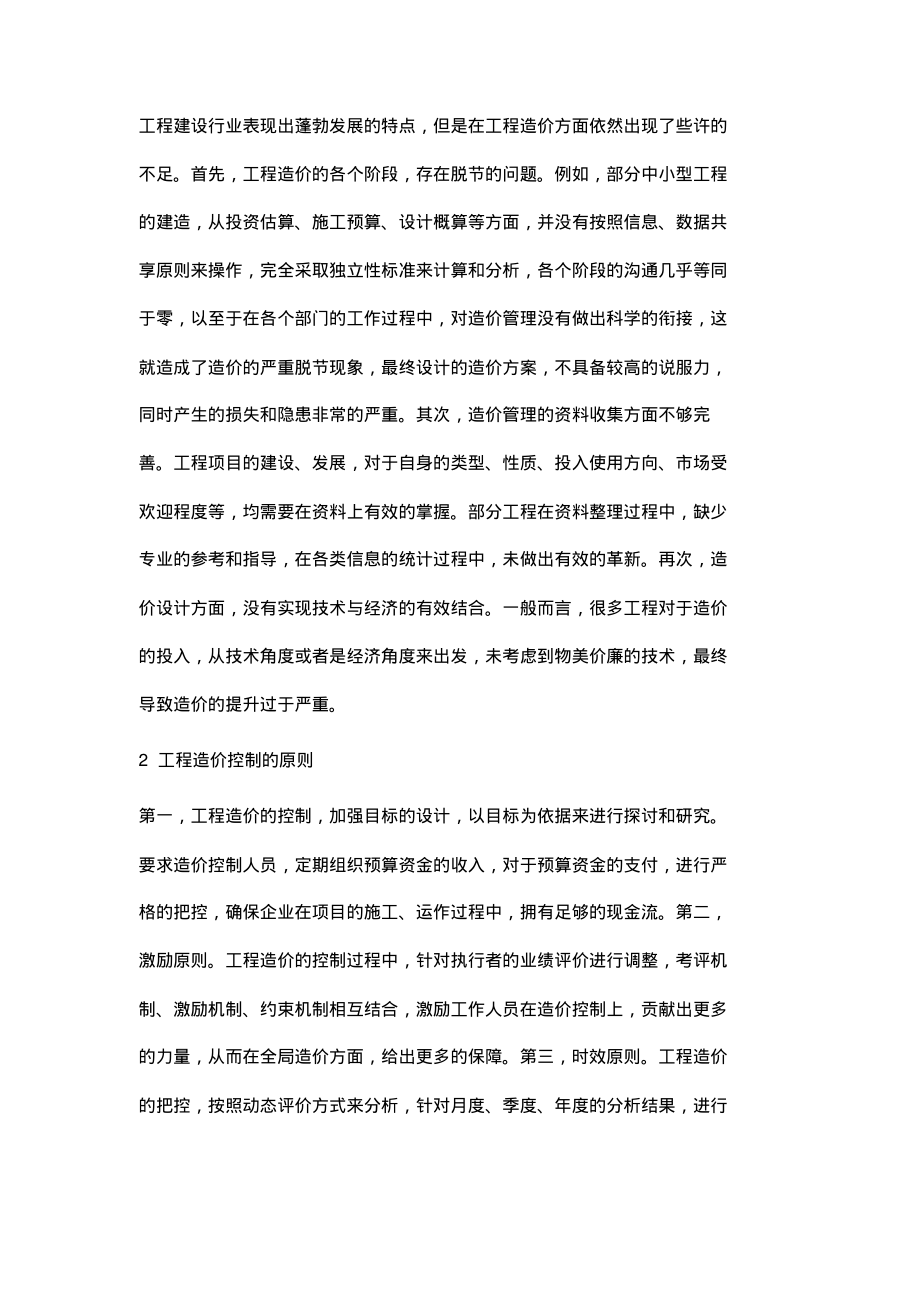 建工程造价控制方案的优化策略研究.pdf_第2页