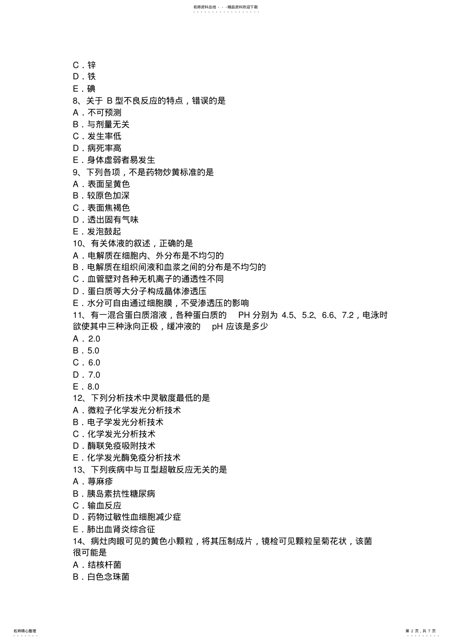 2022年2022年湖南省医学检测技师考试试题 .pdf_第2页