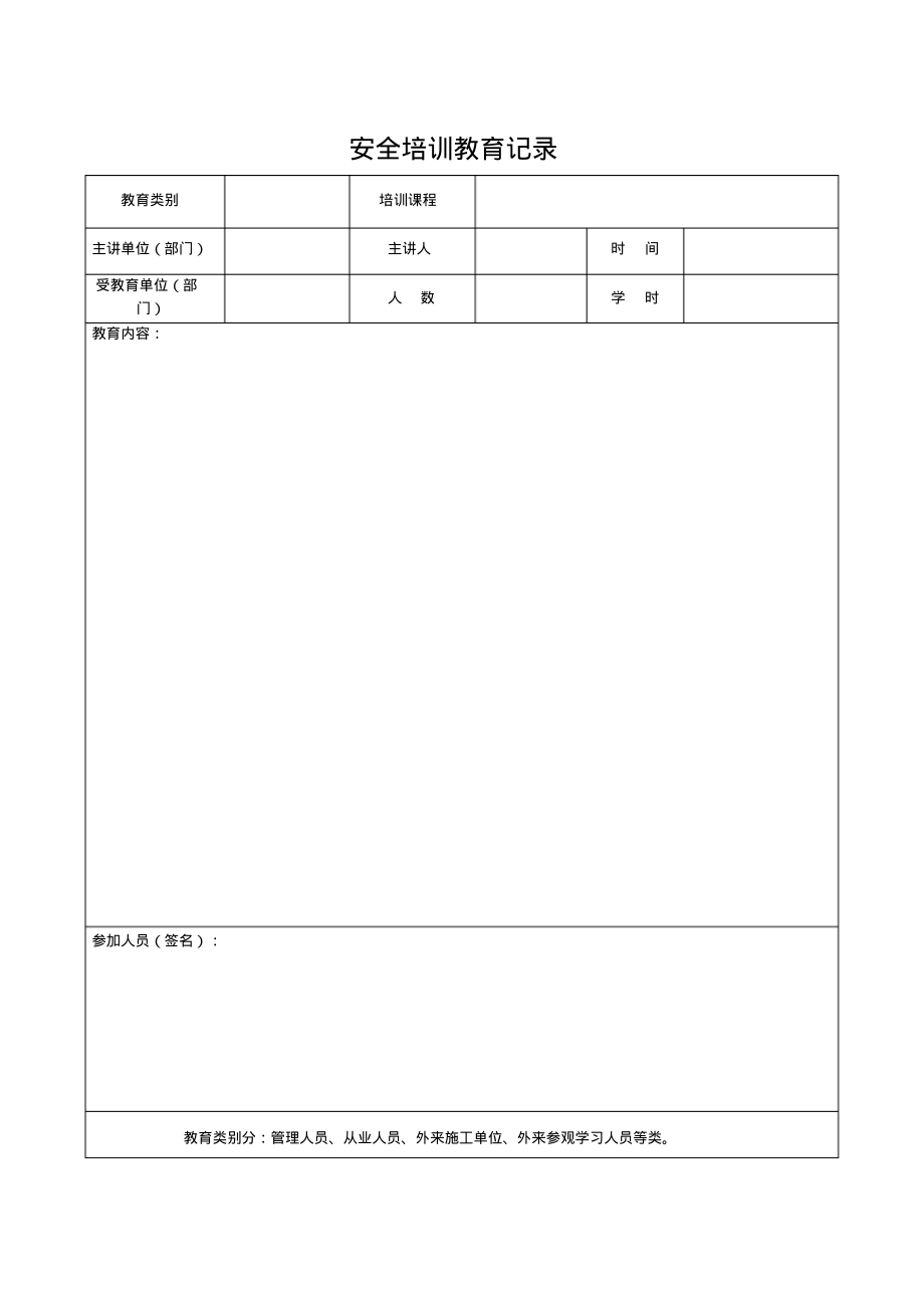 安全培训教育记录.pdf_第1页