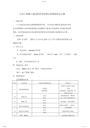 2022年施工现场防高空坠落应急演练活动方案.docx