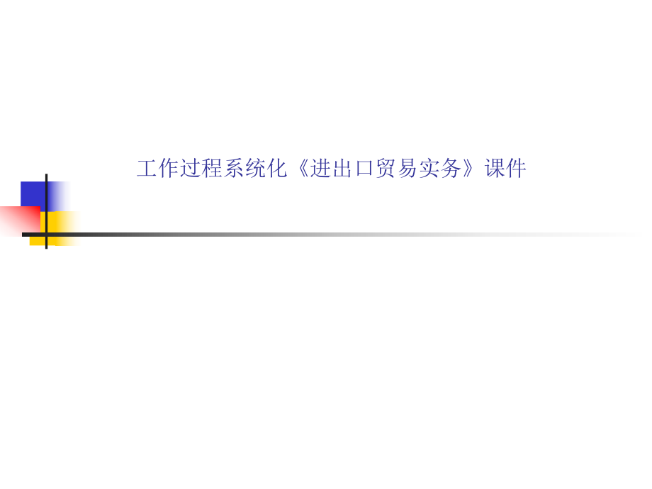 进出口贸易实务ppt课件.ppt_第1页