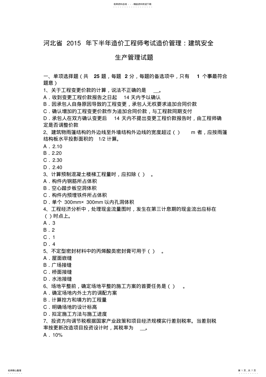 2022年2022年河北省下半年造价工程师考试造价管理：建筑安全生产管理试题 .pdf_第1页