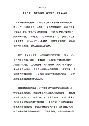 初中作文春天的遐想春天来了作文800字.pdf