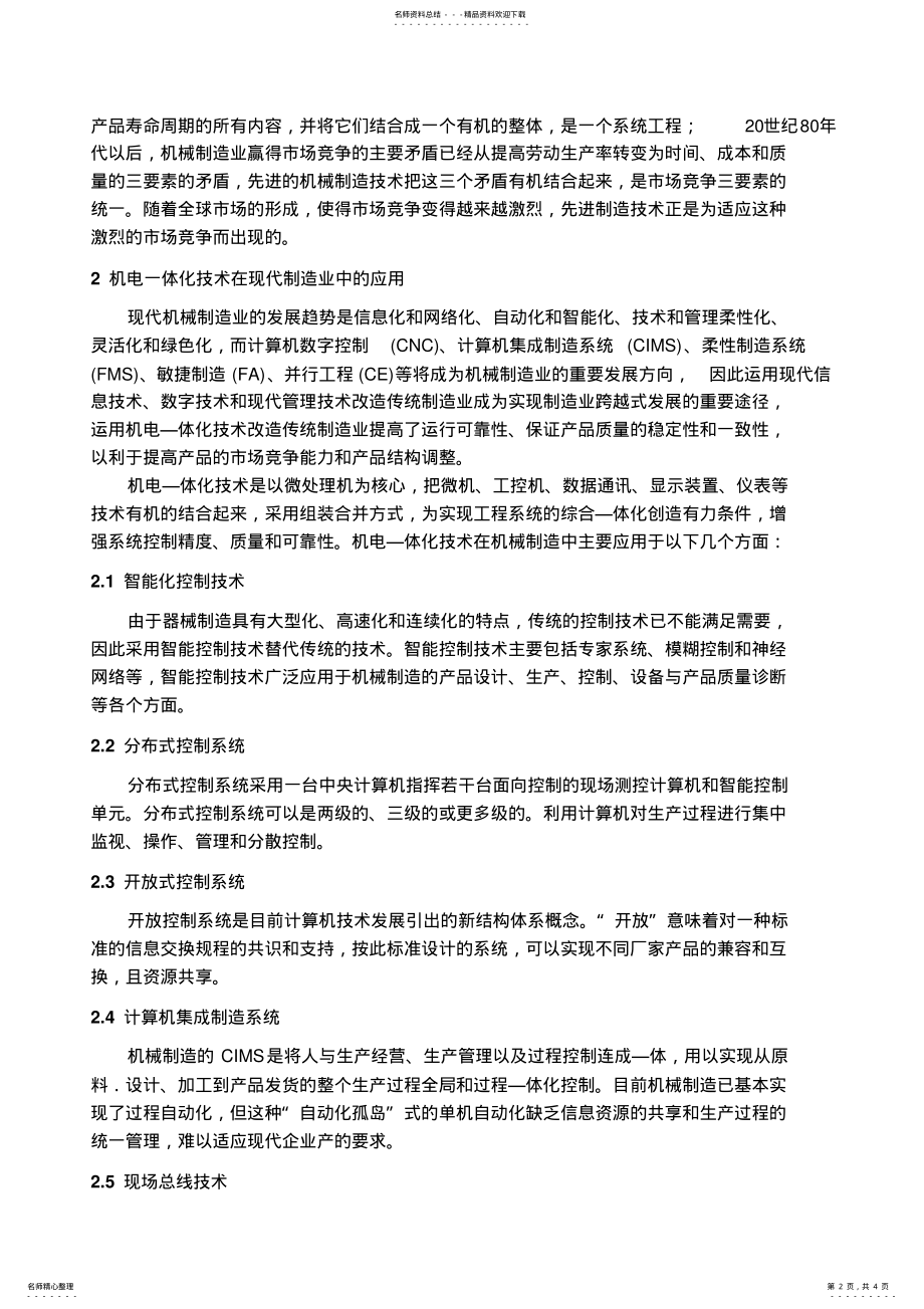 2022年2022年机电一体化技术在现代机械制造业中的应用 .pdf_第2页