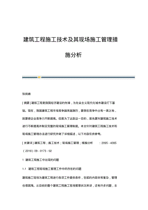 建筑工程施工技术及其现场施工管理措施分析.pdf