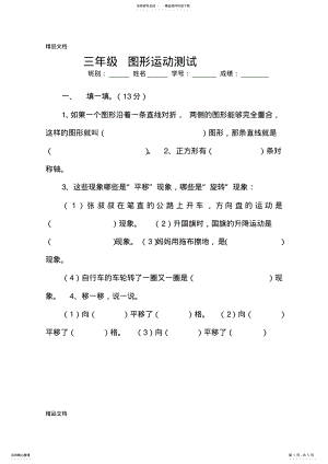 2022年最新三年级下册--轴对称图形平移旋转练习 .pdf