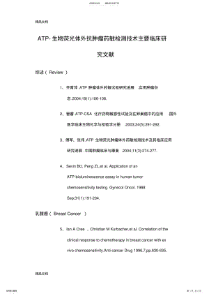 2022年最新ATP-生物荧光体外抗肿瘤药敏检测技术主要临床研究文献 .pdf