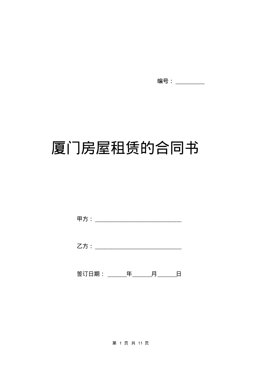 厦门房屋租赁的合同书.pdf_第1页