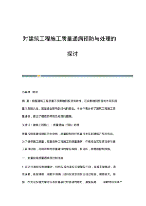 对建筑工程施工质量通病预防与处理的探讨.pdf