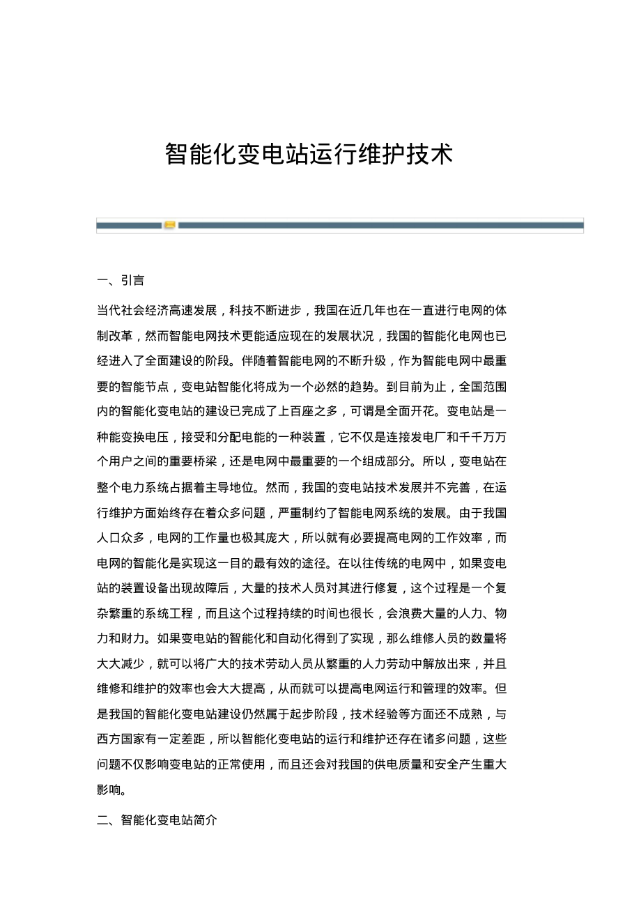 智能化变电站运行维护技术.pdf_第1页