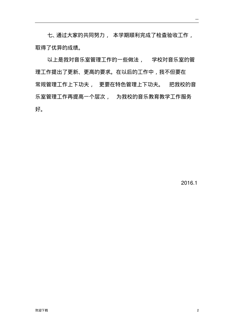 小学音乐室工作总结.pdf_第2页