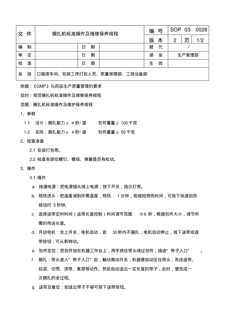 捆扎机标准操作及维修保养规程.pdf_第1页