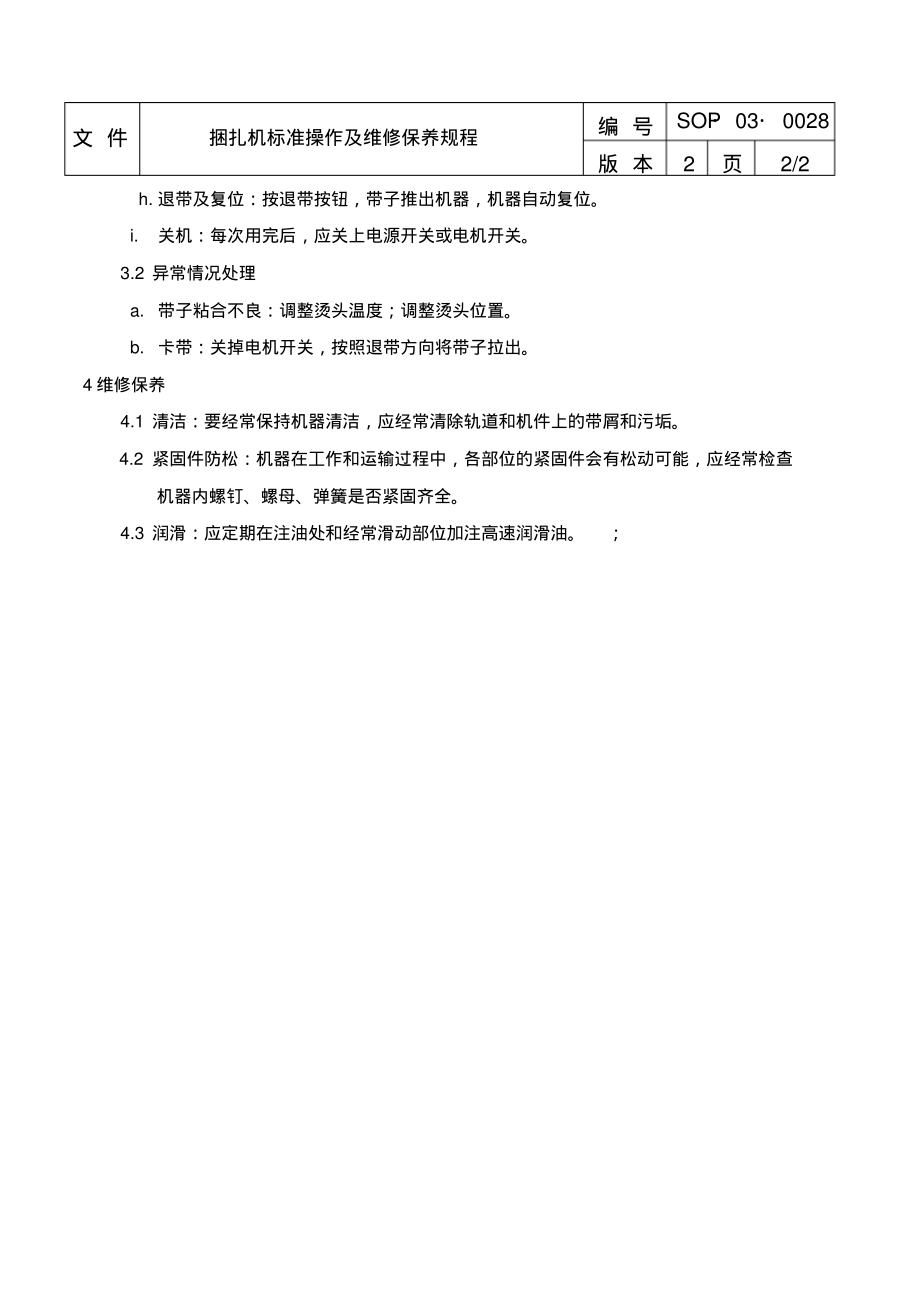 捆扎机标准操作及维修保养规程.pdf_第2页