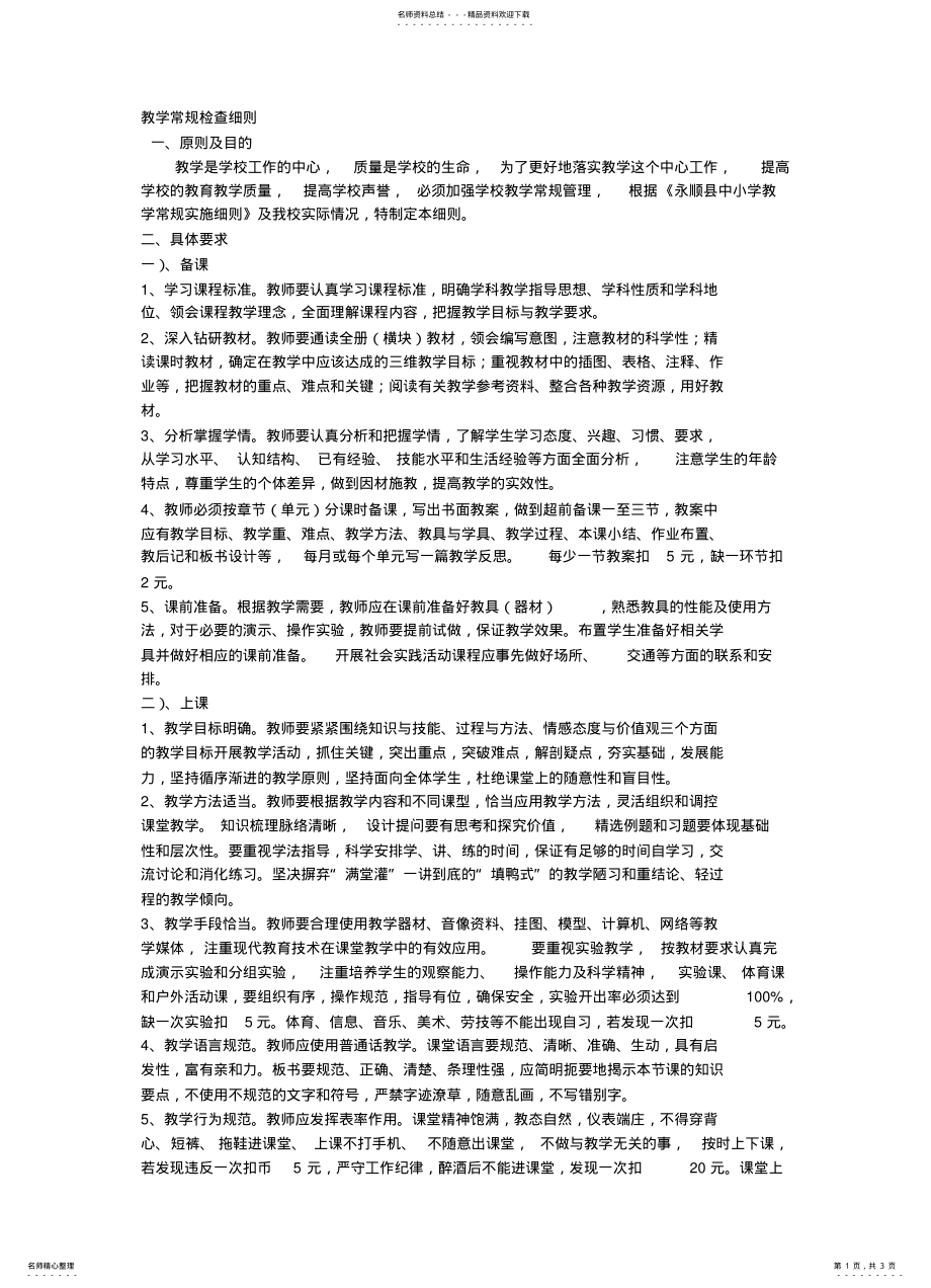 2022年2022年教学常规检查细则 .pdf_第1页