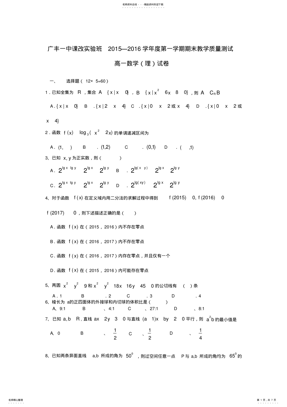 2022年2022年江西省上饶市广丰一中高一数学上学期期末试题理课改实验班 .pdf_第1页