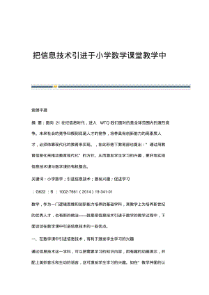 把信息技术引进于小学数学课堂教学中.pdf