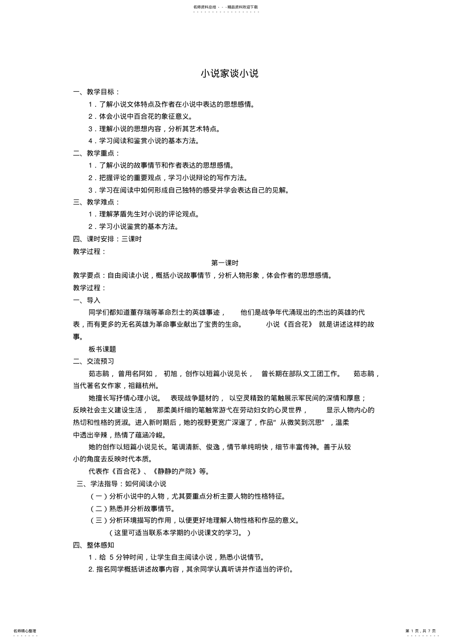 2022年2022年江苏省泰州市白马中学九级语文上册第课《小说家谈小说》教案苏教版-课件 .pdf_第1页