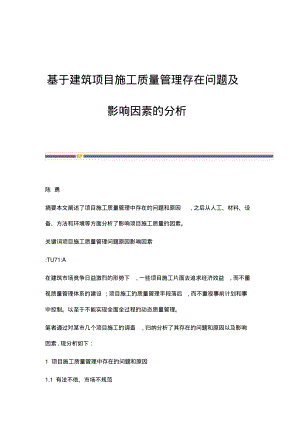 基于建筑项目施工质量管理存在问题及影响因素的分析.pdf