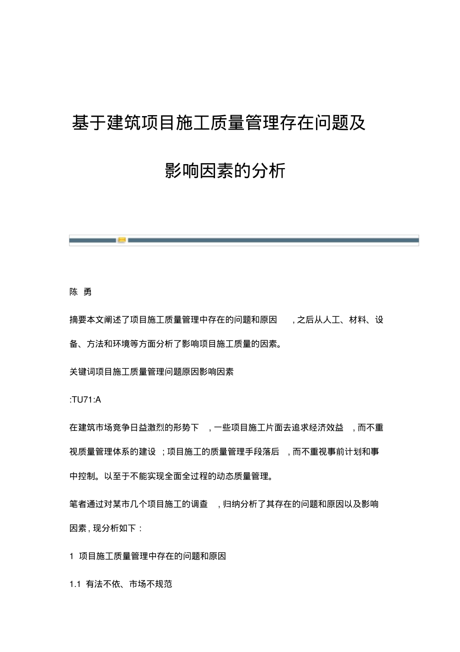 基于建筑项目施工质量管理存在问题及影响因素的分析.pdf_第1页